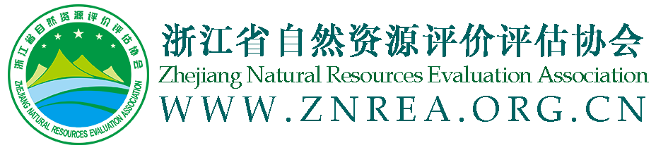 浙江省自然资源评价评估协会